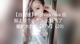 【自整理】P站NickYeva 屁股上纹个小舌头 太骚气了   最新大合集【57V】 (20)