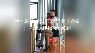 【巨乳肥臀白虎穴】推特巨乳温柔妹妹『九儿』最新爆乳私拍《沐浴房的暧昧》酒红色吊带丝袜情趣放骚