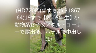 (HD720P)(ぱすも)(fc3186764)19まで【2005年生】小動物系女子⑤アダルトコーナーで露出後、ホテルで中出し (1)