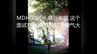 【刚来的校妓】帆布鞋，牛仔裤，白T恤，学生妹青春活力，白嫩肌肤映衬下水汪汪的黑森林，无套啪啪