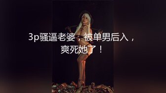  顶级粉嫩肥鲍美女和炮友宿舍3小时激情大战，骑乘大屌撑爆嫩穴