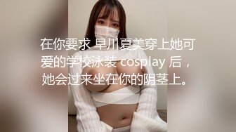 在你要求 早川夏美穿上她可爱的学校泳装 cosplay 后，她会过来坐在你的阴茎上。