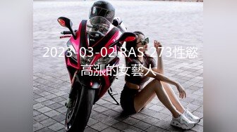  2023-03-02 RAS-273性慾高漲的女藝人