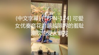 (中文字幕) [TPPN-174] 可爱女优奏音花音超越限界的羞耻潮吹性爱大爆发