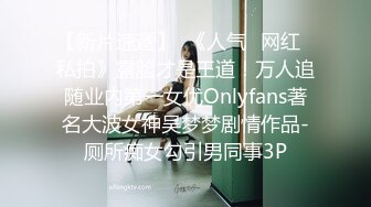 【新片速遞】  《人气✅网红✅私拍》露脸才是王道！万人追随业内第一女优Onlyfans著名大波女神吴梦梦剧情作品-厕所痴女勾引男同事3P