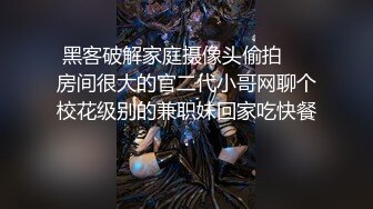 黑客破解家庭摄像头偷拍❤️房间很大的官二代小哥网聊个校花级别的兼职妹回家吃快餐.