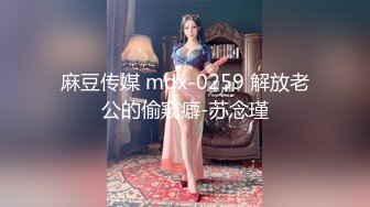 麻豆传媒 mdx-0259 解放老公的偷窥癖-苏念瑾