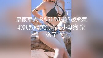 皇家華人 RAS198 超S變態羞恥調教網美淪陷成小母狗 樂奈子