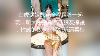  白虎逼姐妹花全程露脸一起玩，听大哥指挥互动狼友撩骚，性感的纹身，揉奶玩逼看特写道具抽插