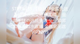 STP25435 【极品??全露无遮】纯爱系美女『伊芙碟 』金属手铐の逃脱失败 全身紧绑 口球の口水收集 全露全无遮 VIP2209