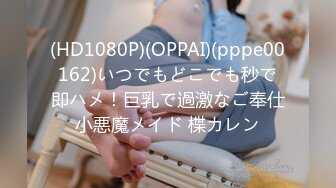 (HD1080P)(OPPAI)(pppe00162)いつでもどこでも秒で即ハメ！巨乳で過激なご奉仕小悪魔メイド 楪カレン