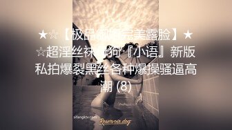 ★☆【极品御姐完美露脸】★☆超淫丝袜母狗『小语』新版私拍爆裂黑丝各种爆操骚逼高潮 (8)