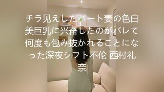 チラ见えしたパート妻の色白美巨乳に兴奋したのがバレて何度も包み抜かれることになった深夜シフト不伦 西村礼奈