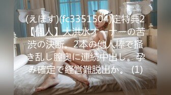 (えぽす)(fc3351504)定特典2【個人】大洪水オーナーの苦渋の決断。2本の他人棒で掻き乱し膣奥に連続中出し。孕み確定で経営難脱出か。 (1)