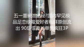 ❤️❤️约操良家眼镜妹2，推倒再干一炮，穿上丝袜撕裆，埋头舔逼酸奶味，火力全开爆草，高清版