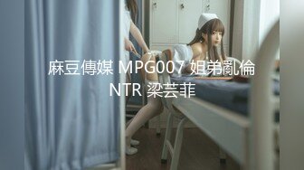 麻豆傳媒 MPG007 姐弟亂倫NTR 梁芸菲