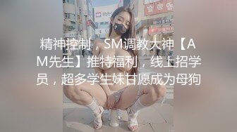 精神控制，SM调教大神【AM先生】推特福利，线上招学员，超多学生妹甘愿成为母狗