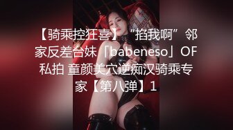 【骑乘控狂喜】“掐我啊”邻家反差台妹「babeneso」OF私拍 童颜美穴逆痴汉骑乘专家【第八弹】1