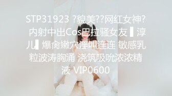 STP31923 ?貌美??网红女神? 内射中出Cos巴拉骚女友 ▌淳儿▌爆肏嫩穴淫叫连连 敏感乳粒波涛胸涌 浇筑吸吮浓浓精液 VIP0600