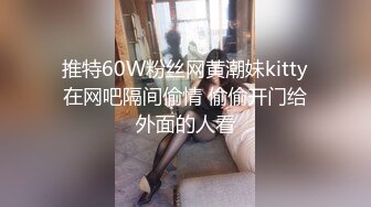 推特60W粉丝网黄潮妹kitty在网吧隔间偷情 偷偷开门给外面的人看