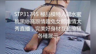 STP31745 極品模特人間水蜜桃黑絲高跟情趣兔女郎激情大秀直播，完美好身材互動撩騷各種展示