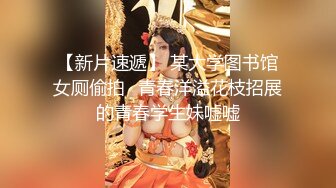 【新片速遞】极度欲望❤️约啪巨乳社会妹子❤️大奶子超级太赞了,穿着学生妹风格，当真太勾魂啦！爱了爱了操了！