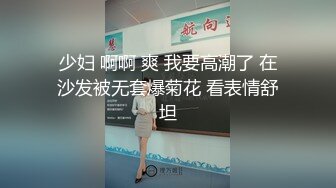 少妇 啊啊 爽 我要高潮了 在沙发被无套爆菊花 看表情舒坦