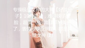 【新速片遞】   大奶美女 这是叫女友最好的起床方式 在逼口蹭不停不进门 主动上位骑乘 白浆直流 后入冲刺 真能射满满一背浓稠精液 