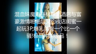 STP33337 年輕的21歲小美女，全裸好身材，帶乳夾和鈴铛道具自慰，呻吟不止特寫洞口很小玻璃棍抽插白漿很多