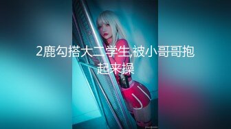 【新速片遞】  《最新流出✅福利》⭐青春无敌⭐在校大学生高颜美女鹅鸭杀游戏输了完成任务，当着室友面快乐紫薇，紧张又刺激一回头就能看见