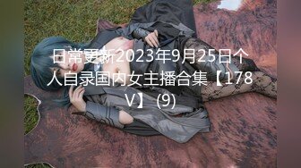 日常更新2023年9月25日个人自录国内女主播合集【178V】 (9)