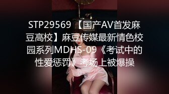 STP29569 【国产AV首发麻豆高校】麻豆传媒最新情色校园系列MDHS-09《考试中的性爱惩罚》考场上被爆操