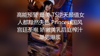  高能预警 最美 TS逆天颜值女人都黯然失色 Princess国风宫廷圣袍 娇嫩美乳后庭榨汁单男爆浆