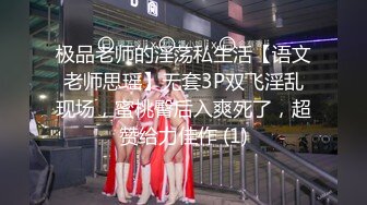 极品老师的淫荡私生活【语文老师思瑶】无套3P双飞淫乱现场，蜜桃臀后入爽死了，超赞给力佳作 (1)