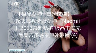 【极品女神☆重磅核弹】♡♥超火高铁紫薇女神『Naomii』2023最新私拍 极品丰满无毛美穴多场景户外啪操 (4)