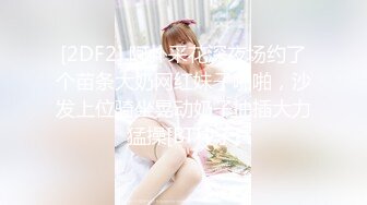 [2DF2] 阿扑采花深夜场约了个苗条大奶网红妹子啪啪，沙发上位骑坐晃动奶子抽插大力猛操[BT种子]