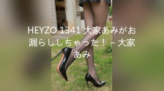 HEYZO 1341 大家あみがお漏らししちゃった！ – 大家あみ