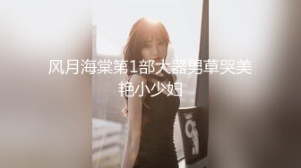 【极品稀缺_外购】最新《疯狂抖Y》外篇《抖Y擦边11》颜值美女 各显神通 闪_现 直B间紫薇啪啪 封号作S秀 (2)