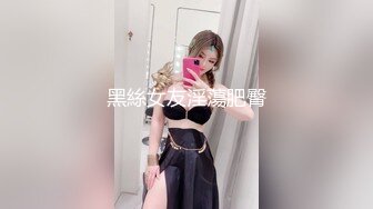 【新速片遞】商场女厕全景偷拍包臀裙美女的极品美鲍