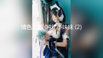 【新片速遞】怀安34岁骚妻❤️第二部。男：自己揉咪咪，把逼掰开，再叫个人来操你好不好，太棒了这胸！ 骚妻：喜欢喜欢你操我，操我，不好！