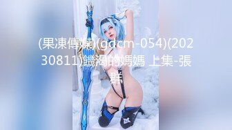 (果凍傳媒)(gdcm-054)(20230811)饑渴的媽媽 上集-張群