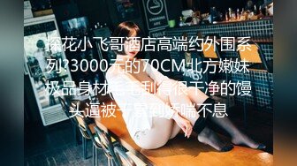 最牛视角站街女探花《素质嫖客》150块的19岁牛仔裤气质眼镜妹极品白虎逼