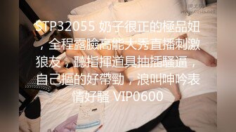 STP32055 奶子很正的極品妞，全程露臉高能大秀直播刺激狼友，聽指揮道具抽插騷逼，自己摳的好帶勁，浪叫呻吟表情好騷 VIP0600