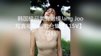 韩国极品美臀嫩模Jang Joo写真福利46套合集【115V】 (28)