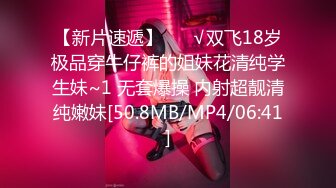 【新片速遞】 ❤️√双飞18岁极品穿牛仔裤的姐妹花清纯学生妹~1 无套爆操 内射超靓清纯嫩妹[50.8MB/MP4/06:41]