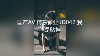 国产AV 精东影业 JD042 我不是赌神