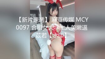 【新片速遞】 麻豆传媒 MCY0097 合租女大学生人美嫩逼 苡若【水印】