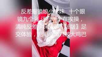 3/13最新 小甜心深夜主动寻欢全程露脸带个眼镜没想到这么骚VIP1196