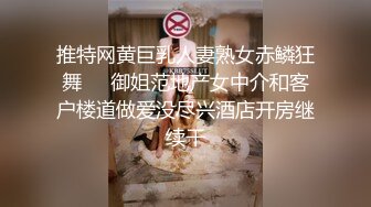 推特网黄巨乳人妻熟女赤鳞狂舞❤️御姐范地产女中介和客户楼道做爱没尽兴酒店开房继续干