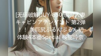 [无码破解]JUY-850 現役人妻キャビンアテンダント 第2弾！！ 美巨尻ぷるんぷるん初体験4本番Special 桜樹玲奈